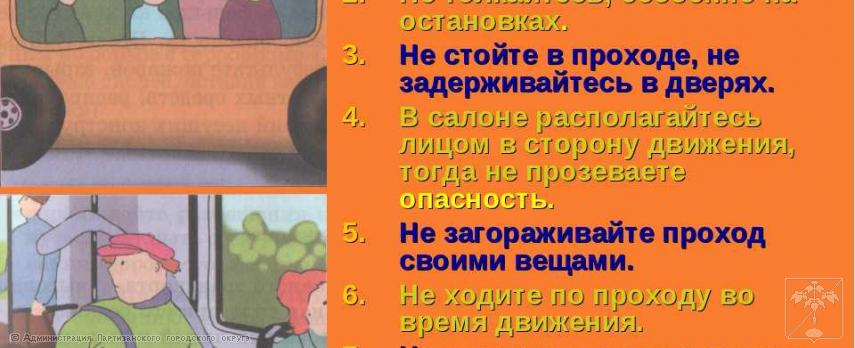 Правила безопасности в общественном транспорте