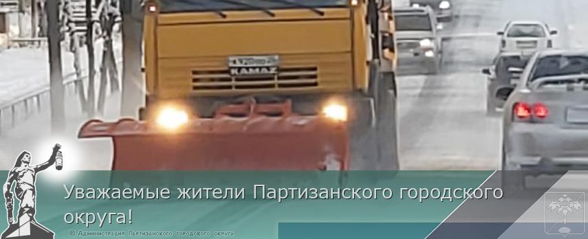 Уважаемые жители Партизанского городского округа!