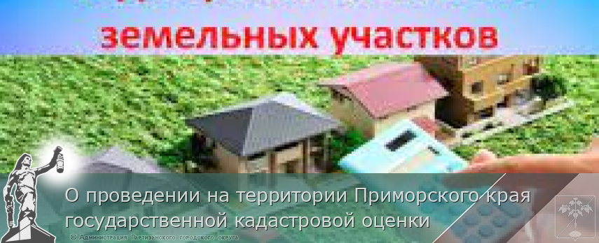 О проведении на территории Приморского края государственной кадастровой оценки 