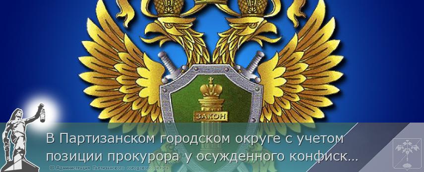 В Партизанском городском округе с учетом позиции прокурора у осужденного конфискован мотоцикл