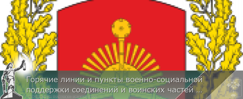 Горячие линии и пункты военно-социальной поддержки соединений и воинских частей 5 армии